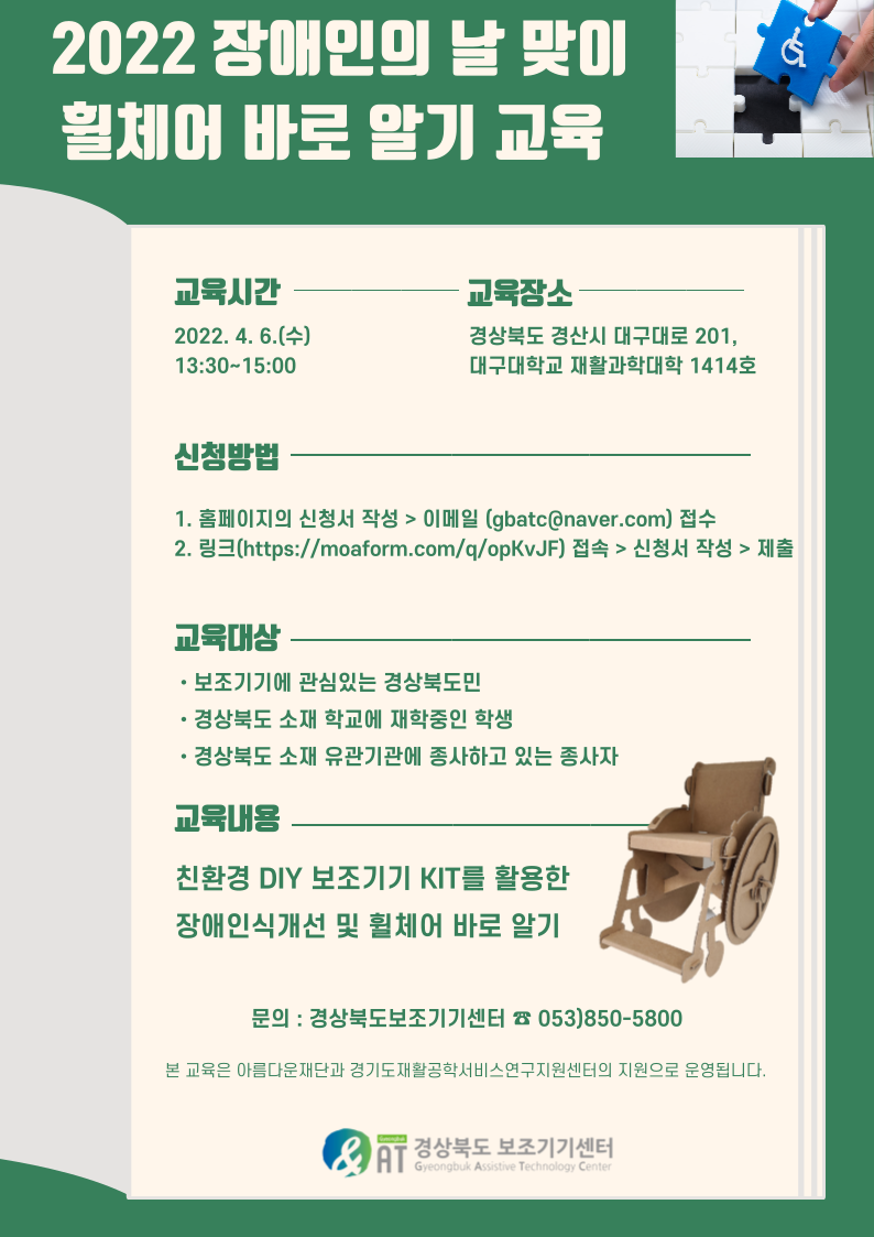 [마감] 2022 장애인의 날 맞이 친환경 DIY 보조기기 휠체어 KIT를 활용한 휠체어 바로알기 교육