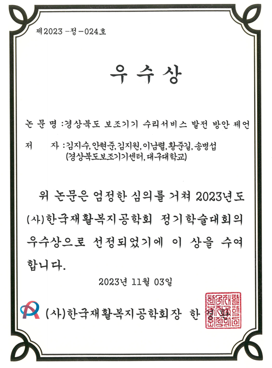 한국재활복지공학회 정기학술대회 우수상 수상 