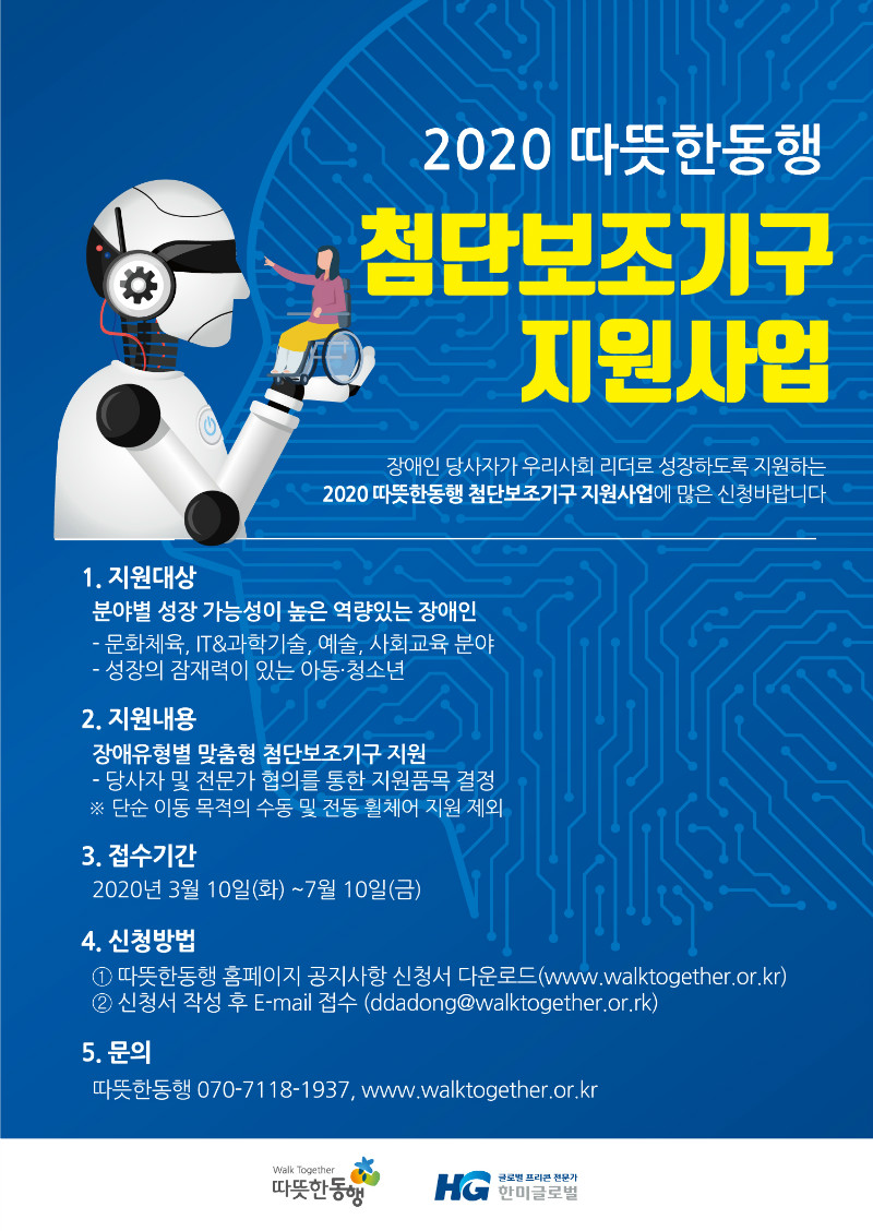 2020 따뜻한동행 첨단보조기구지원사업-포스터.jpg