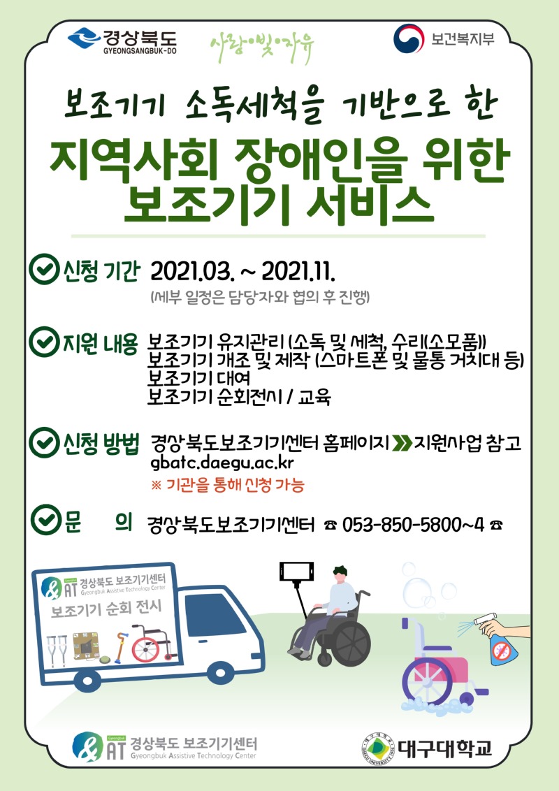 보조기기 소독세척을 기반으로 한 지역사회 장애인을 위한 보조기기 서비스 포스터.jpg