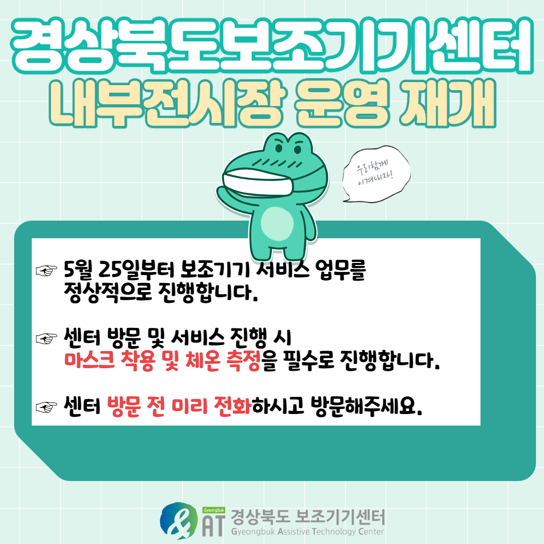 경상북도보조기기센터 내부전시장 운영 재개 및 이용 시 안내사항 공지