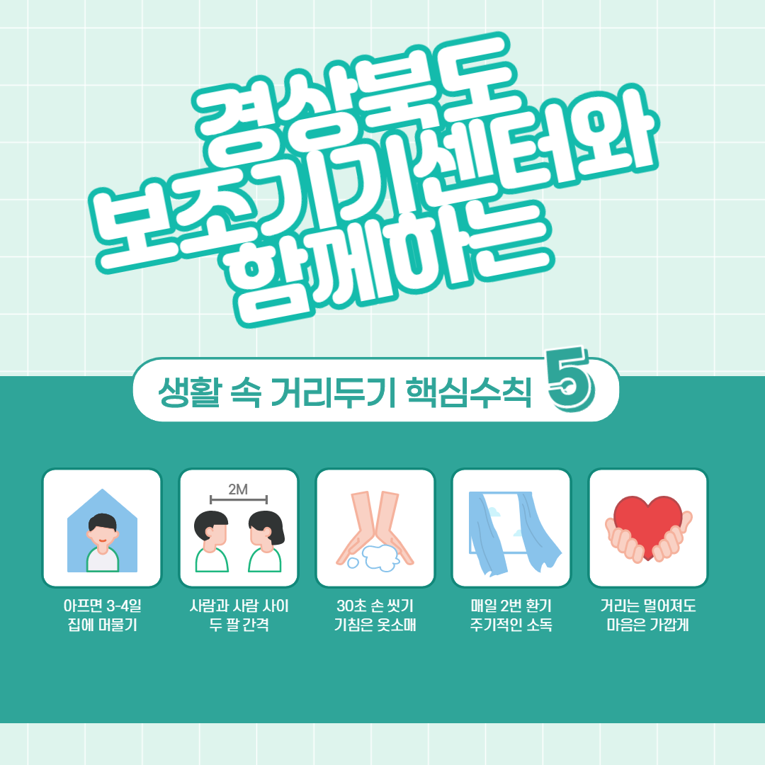 경상북도보조기기센터 내부전시장 운영 재개 및 이용 시 안내사항 공지