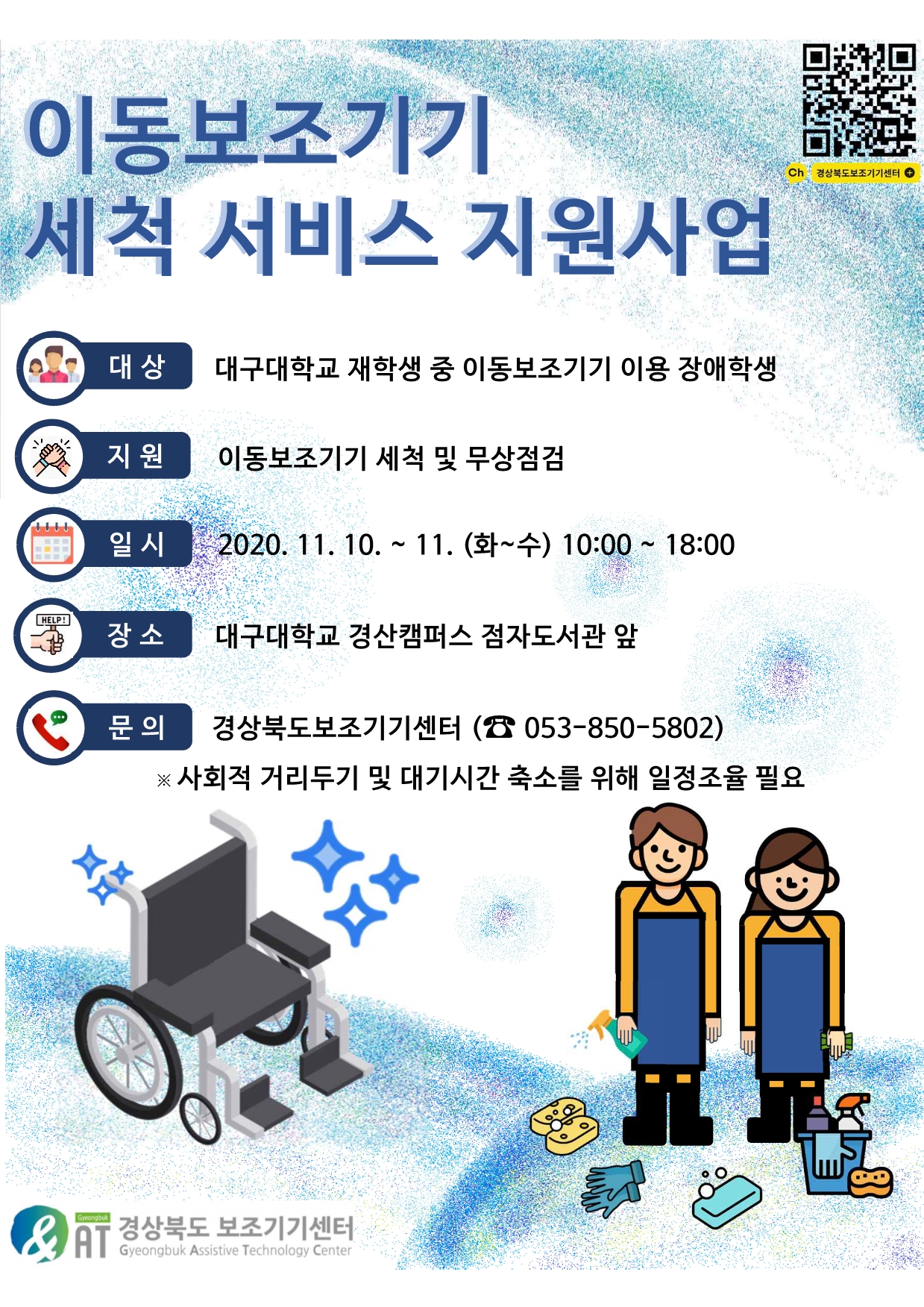 개소 1주년 기념 이동보조기기 세척서비스 진행 안내