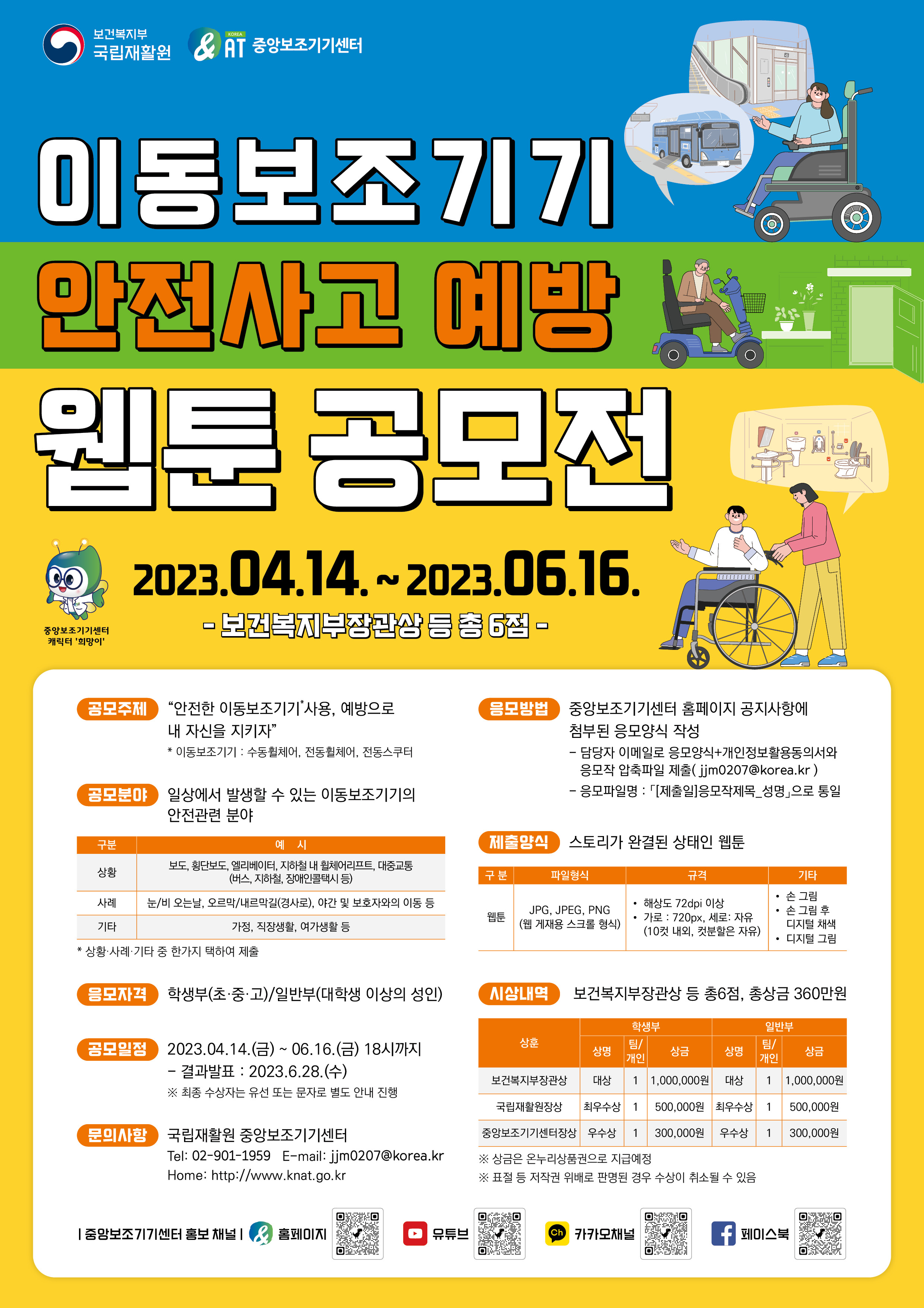 2023 이동보조기기 안전사고 예방 웹툰 공모전 안내