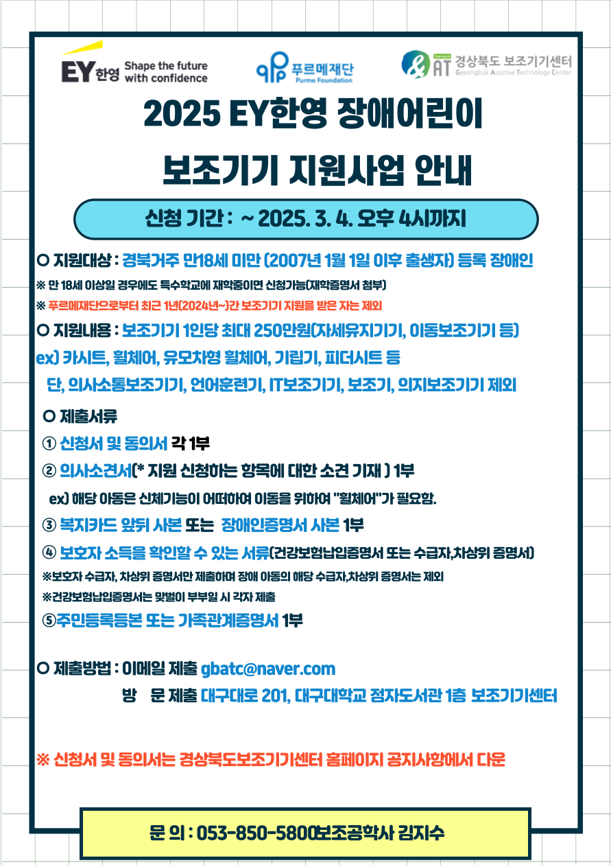 2025 EY한영 장애어린이  보조기기 지원사업 안내