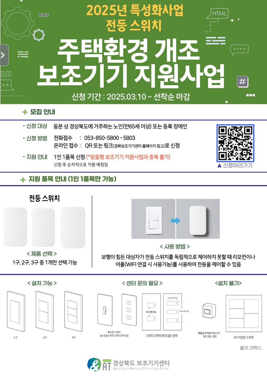 [마감] 2025 주택 환경 개조 보조기기 지원사업(전등 스위치, 미끄럼매트, 자동변기물내림, 방문도어센서벨, 방문초인종)