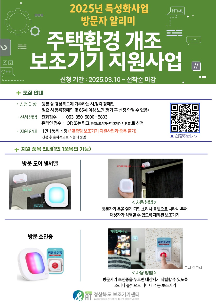 [마감] 2025 주택 환경 개조 보조기기 지원사업(전등 스위치, 미끄럼매트, 자동변기물내림, 방문도어센서벨, 방문초인종)