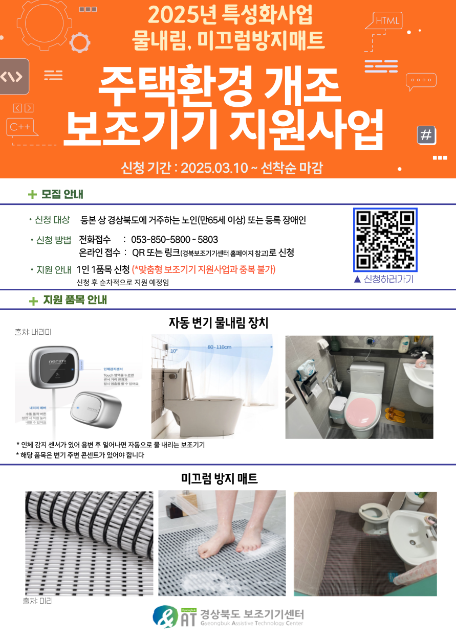 [마감] 2025 주택 환경 개조 보조기기 지원사업(전등 스위치, 미끄럼매트, 자동변기물내림, 방문도어센서벨, 방문초인종)