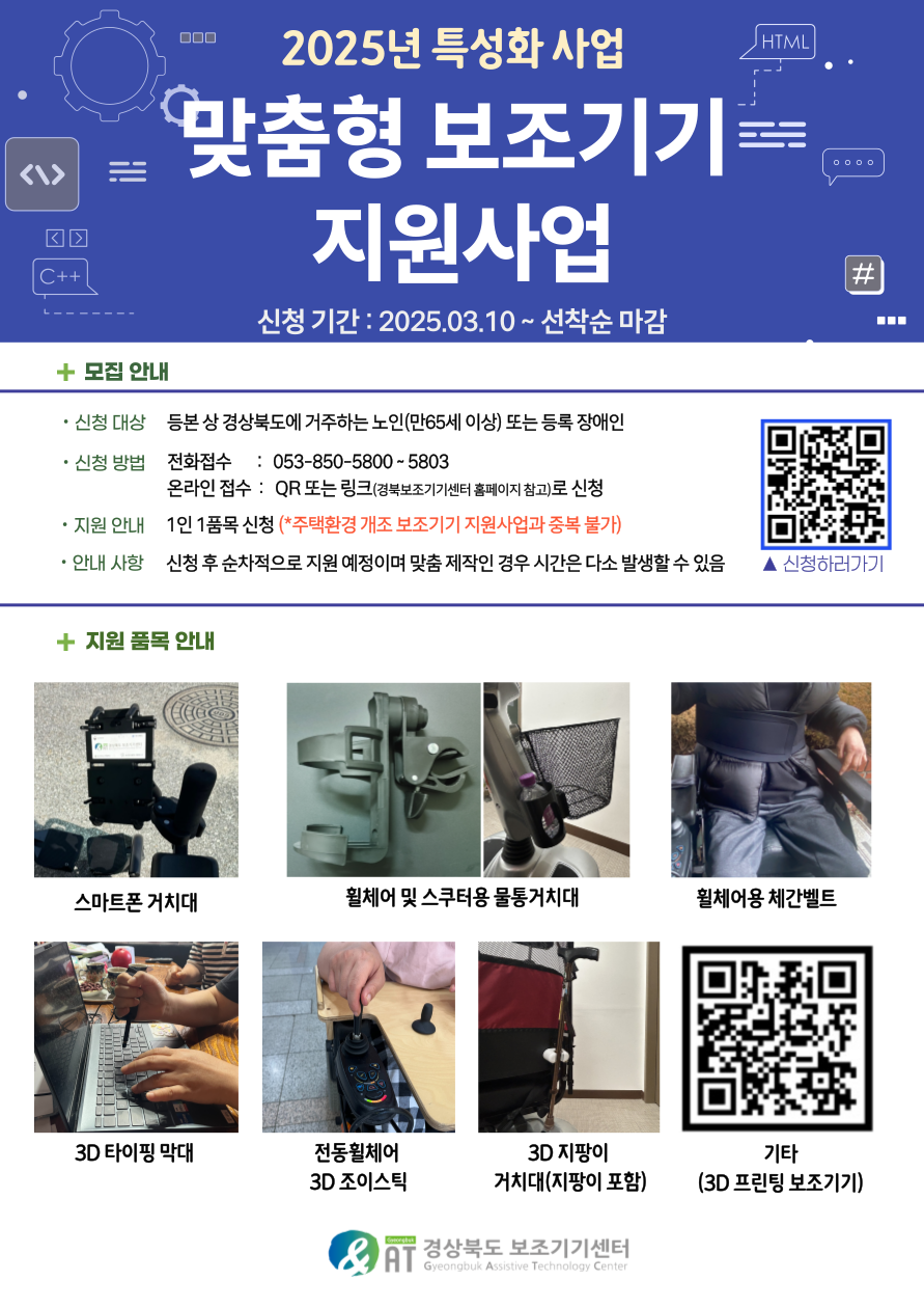 [접수중] 2025년 맞춤형 보조기기 지원사업