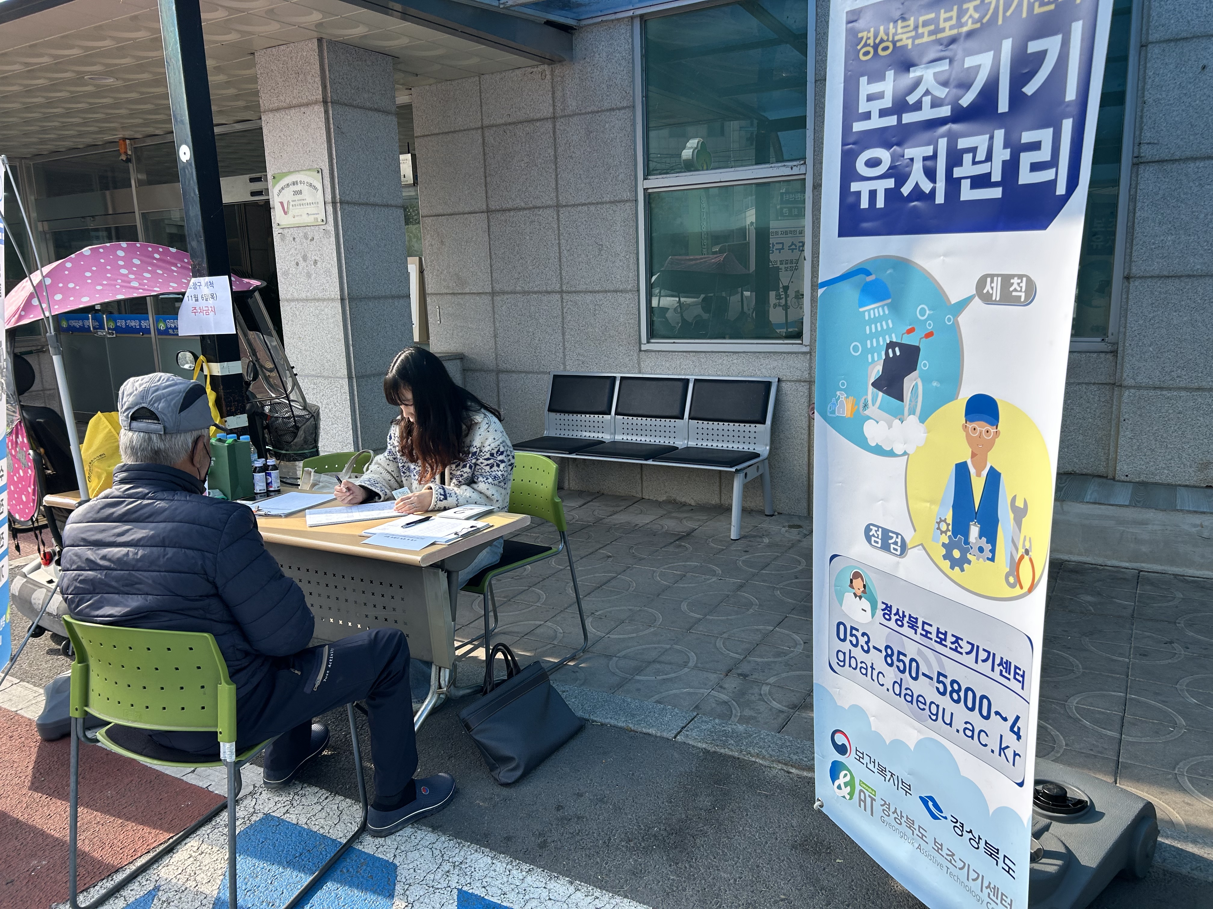영천시장애인종합복지관 보조기기유지관리서비스