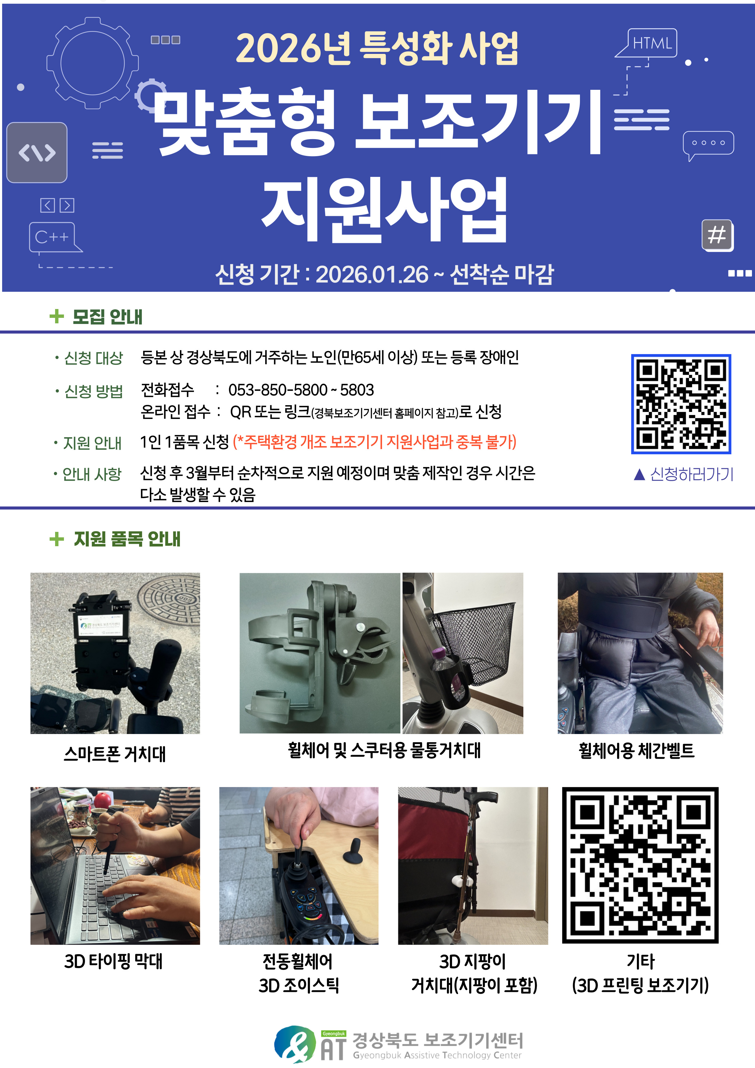 [접수중] 2026년 맞춤형 보조기기 지원사업