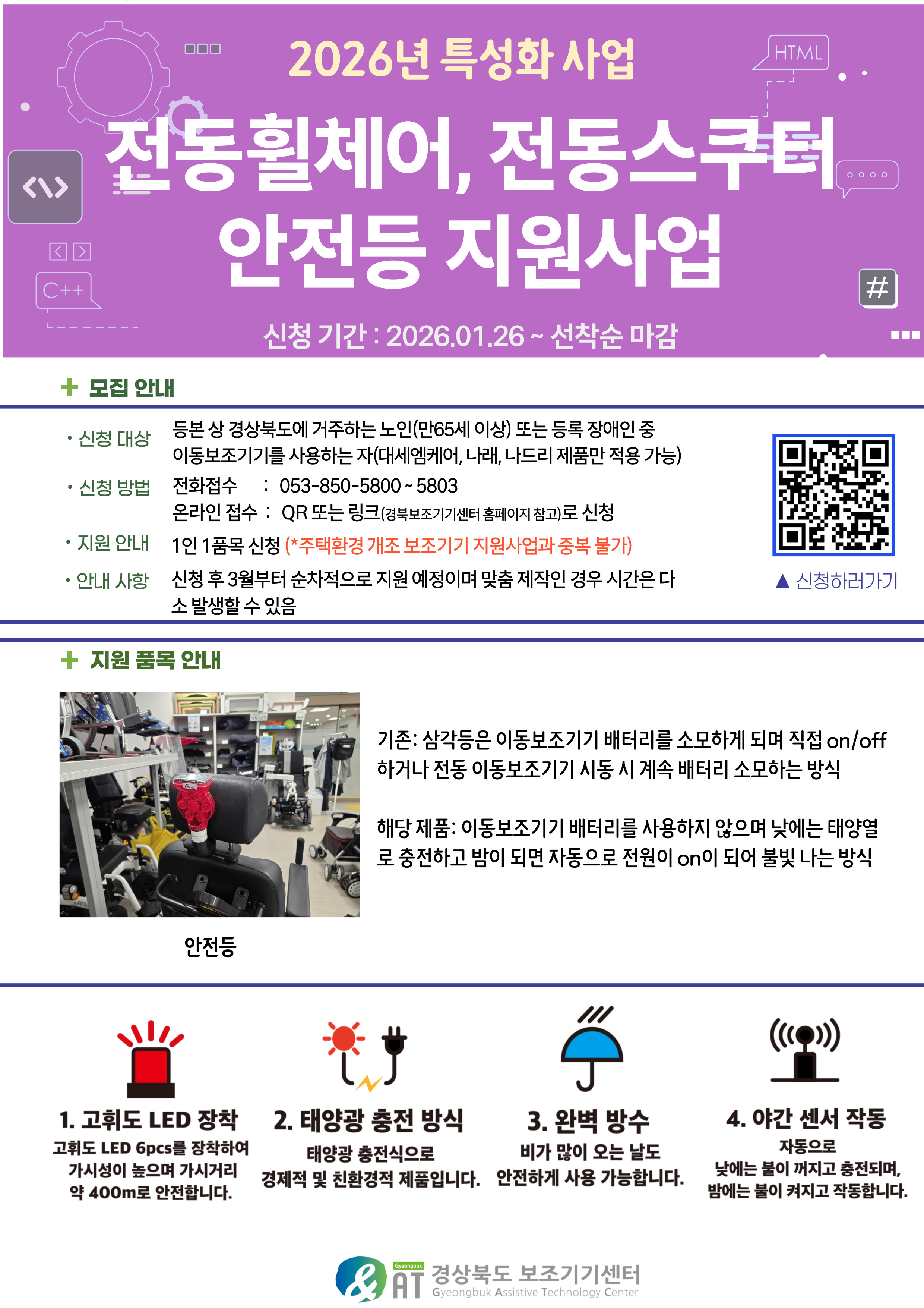 [접수중] 2026년 전동휠체어, 전동스쿠터 안전등 지원사업