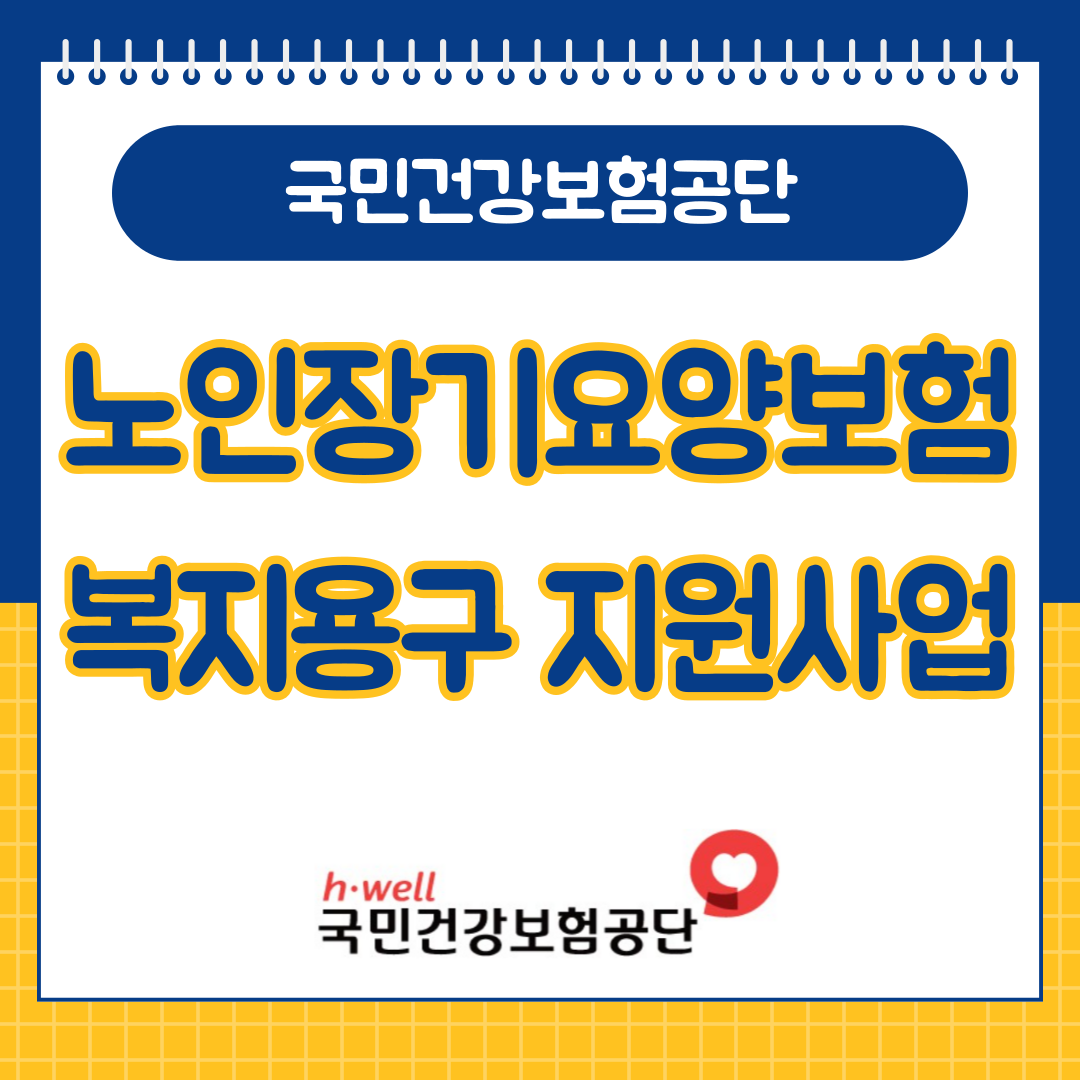 노인 장기요양보험 복지용구 지원사업 