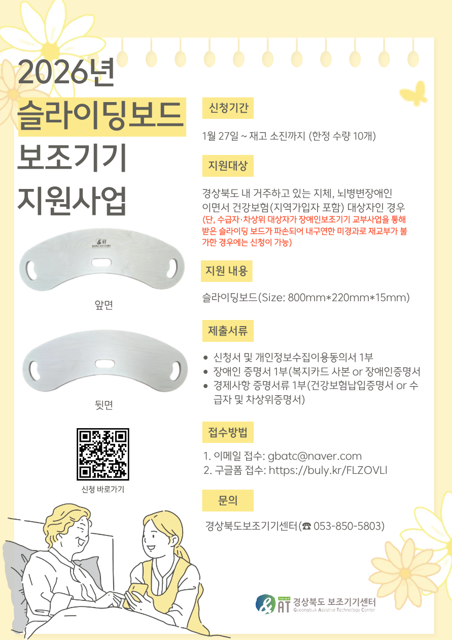 [접수중] 2026년 슬라이딩보드 보조기기 지원사업