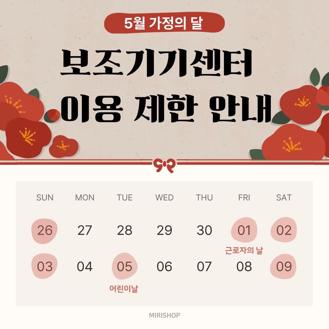 경상북도보조기기센터 이용 제한 안내(5월)