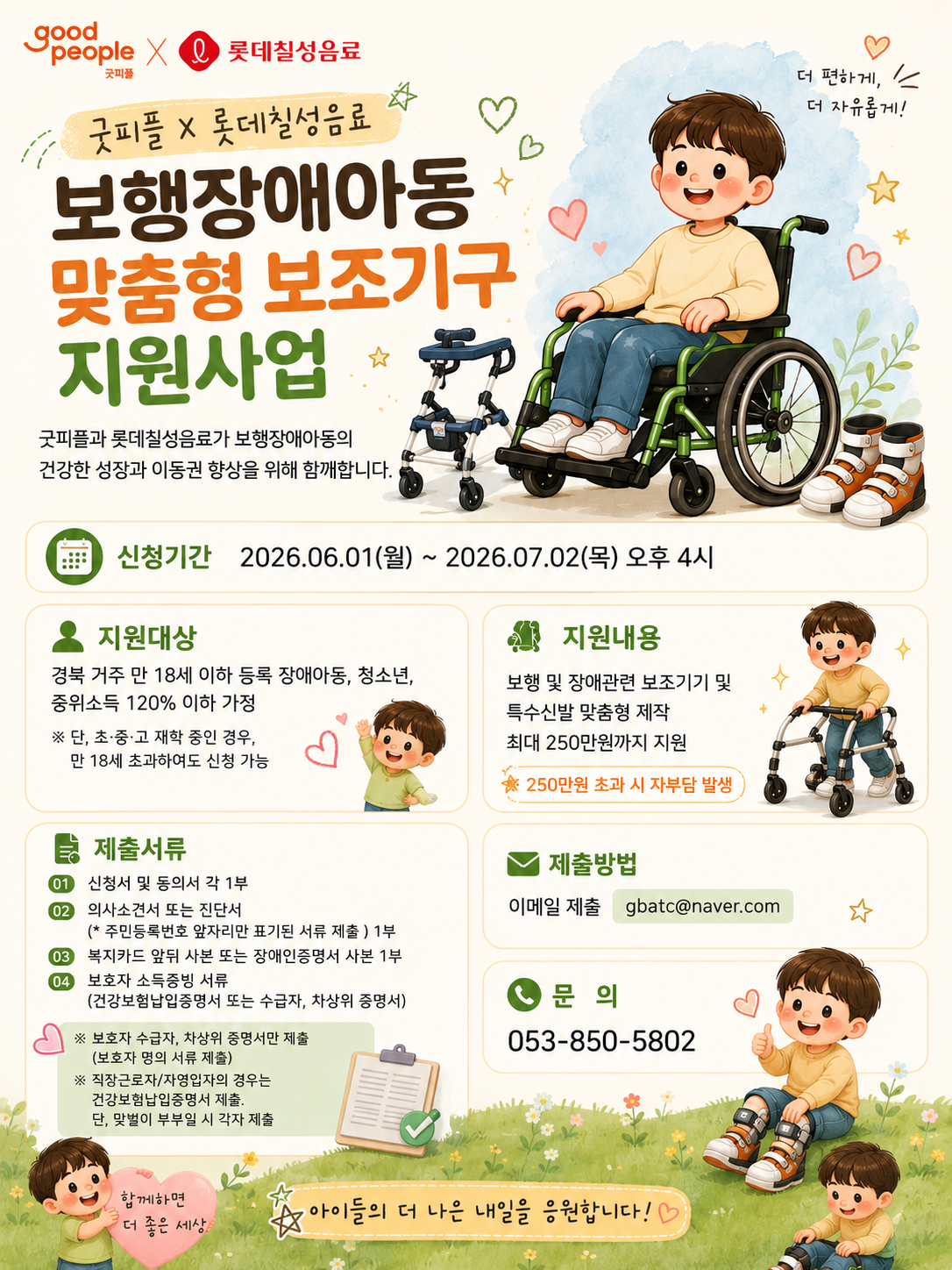 2026 굿피플X롯데칠성음료 보행장애아동 맞춤형 보조기구 지원사업